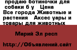 продаю ботиночки для собаки б/у › Цена ­ 600 - Все города Животные и растения » Аксесcуары и товары для животных   . Марий Эл респ.